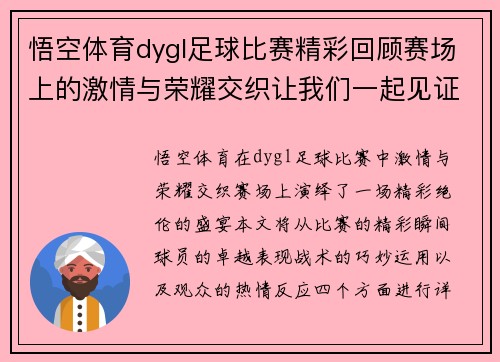 悟空体育dygl足球比赛精彩回顾赛场上的激情与荣耀交织让我们一起见证这场盛宴