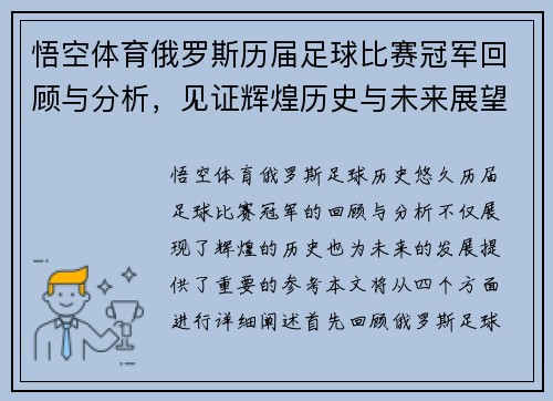 悟空体育俄罗斯历届足球比赛冠军回顾与分析，见证辉煌历史与未来展望