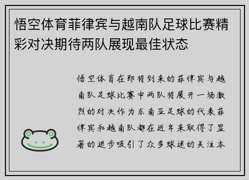 悟空体育菲律宾与越南队足球比赛精彩对决期待两队展现最佳状态