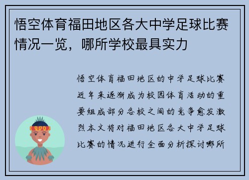 悟空体育福田地区各大中学足球比赛情况一览，哪所学校最具实力