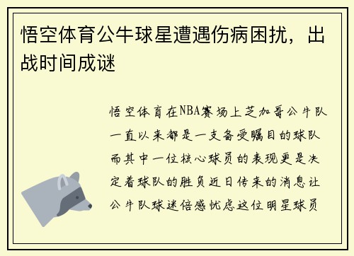 悟空体育公牛球星遭遇伤病困扰，出战时间成谜