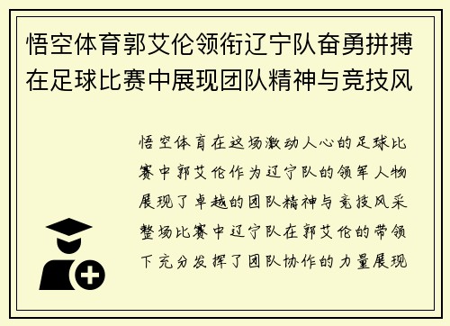 悟空体育郭艾伦领衔辽宁队奋勇拼搏在足球比赛中展现团队精神与竞技风采
