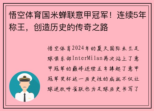 悟空体育国米蝉联意甲冠军！连续5年称王，创造历史的传奇之路