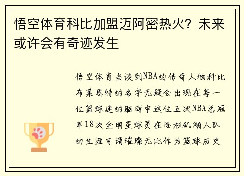 悟空体育科比加盟迈阿密热火？未来或许会有奇迹发生