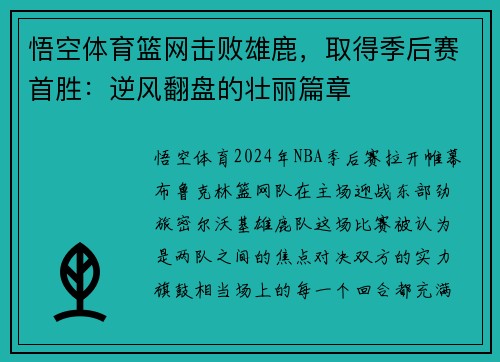 悟空体育篮网击败雄鹿，取得季后赛首胜：逆风翻盘的壮丽篇章