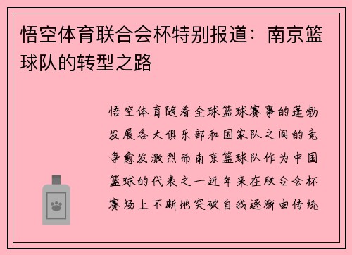 悟空体育联合会杯特别报道：南京篮球队的转型之路