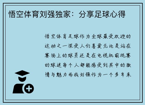 悟空体育刘强独家：分享足球心得