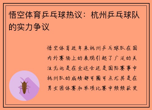 悟空体育乒乓球热议：杭州乒乓球队的实力争议
