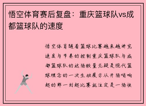 悟空体育赛后复盘：重庆篮球队vs成都篮球队的速度