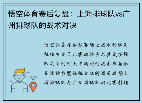 悟空体育赛后复盘：上海排球队vs广州排球队的战术对决
