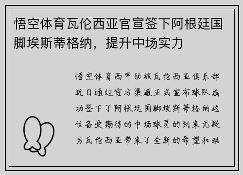悟空体育瓦伦西亚官宣签下阿根廷国脚埃斯蒂格纳，提升中场实力