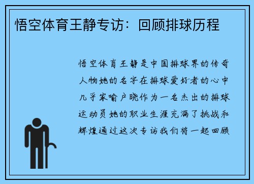 悟空体育王静专访：回顾排球历程