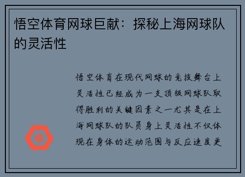 悟空体育网球巨献：探秘上海网球队的灵活性