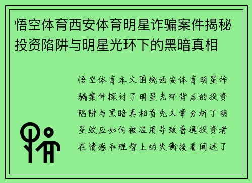 悟空体育西安体育明星诈骗案件揭秘投资陷阱与明星光环下的黑暗真相