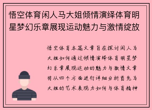 悟空体育闲人马大姐倾情演绎体育明星梦幻乐章展现运动魅力与激情绽放