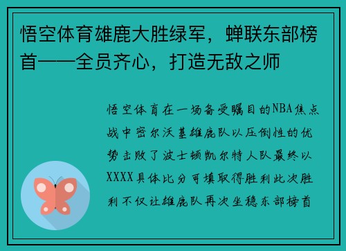 悟空体育雄鹿大胜绿军，蝉联东部榜首——全员齐心，打造无敌之师