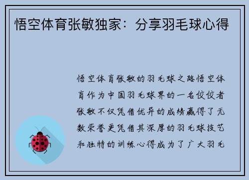 悟空体育张敏独家：分享羽毛球心得