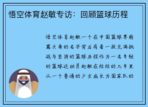 悟空体育赵敏专访：回顾篮球历程