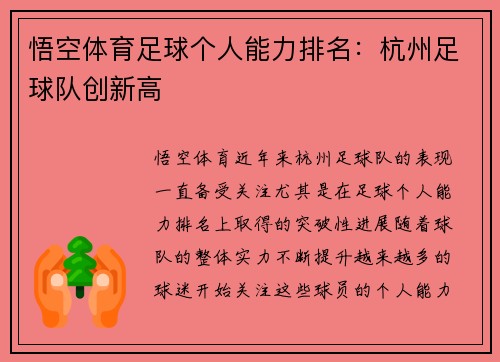 悟空体育足球个人能力排名：杭州足球队创新高