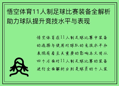 悟空体育11人制足球比赛装备全解析助力球队提升竞技水平与表现