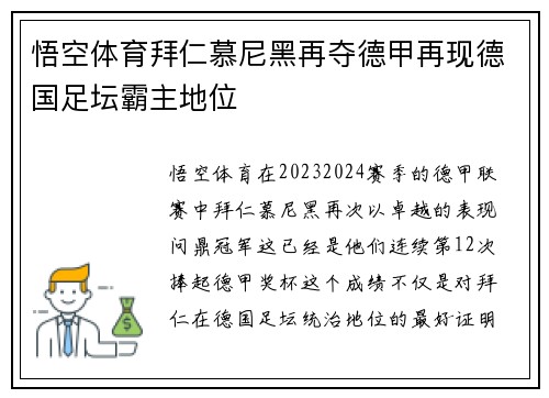 悟空体育拜仁慕尼黑再夺德甲再现德国足坛霸主地位