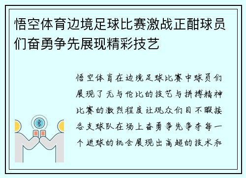 悟空体育边境足球比赛激战正酣球员们奋勇争先展现精彩技艺