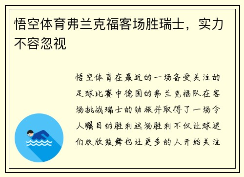 悟空体育弗兰克福客场胜瑞士，实力不容忽视