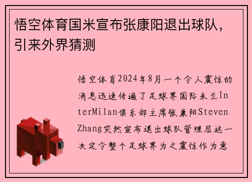 悟空体育国米宣布张康阳退出球队，引来外界猜测