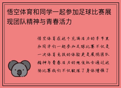悟空体育和同学一起参加足球比赛展现团队精神与青春活力
