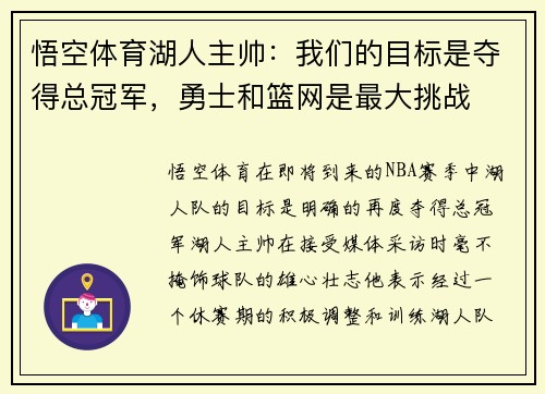 悟空体育湖人主帅：我们的目标是夺得总冠军，勇士和篮网是最大挑战