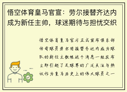 悟空体育皇马官宣：劳尔接替齐达内成为新任主帅，球迷期待与担忧交织