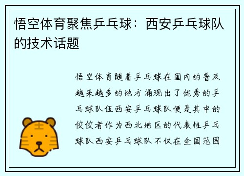 悟空体育聚焦乒乓球：西安乒乓球队的技术话题