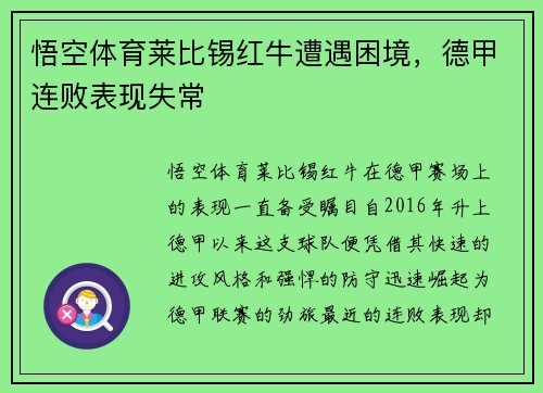 悟空体育莱比锡红牛遭遇困境，德甲连败表现失常