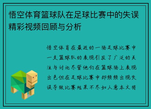 悟空体育篮球队在足球比赛中的失误精彩视频回顾与分析