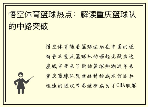 悟空体育篮球热点：解读重庆篮球队的中路突破