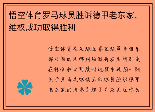 悟空体育罗马球员胜诉德甲老东家，维权成功取得胜利