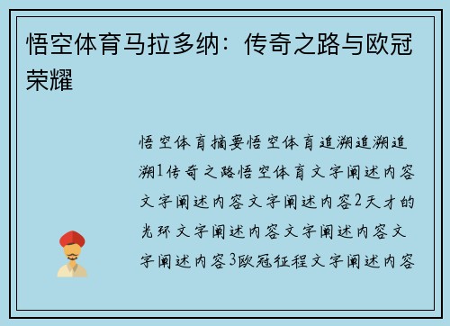悟空体育马拉多纳：传奇之路与欧冠荣耀