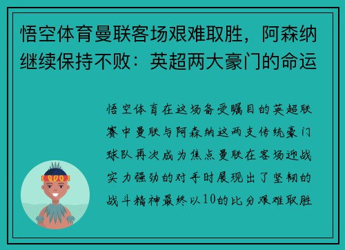 悟空体育曼联客场艰难取胜，阿森纳继续保持不败：英超两大豪门的命运交响曲