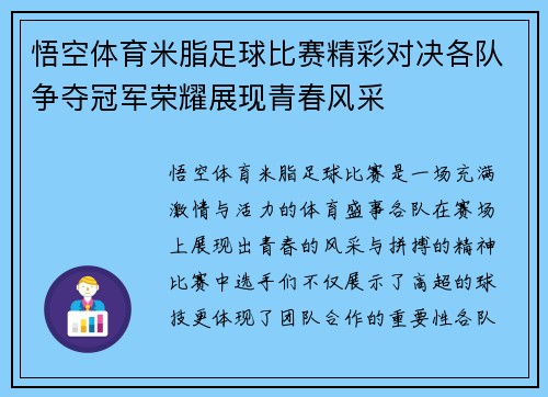 悟空体育米脂足球比赛精彩对决各队争夺冠军荣耀展现青春风采