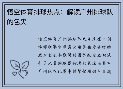悟空体育排球热点：解读广州排球队的包夹