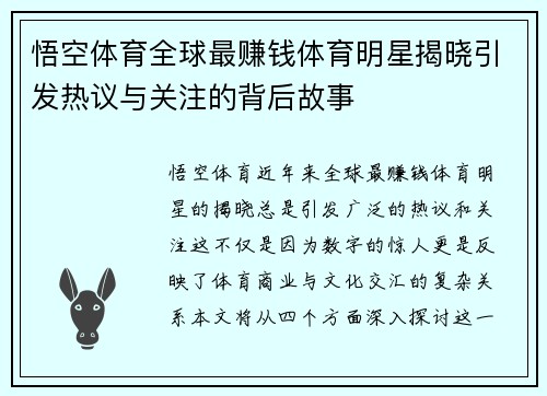 悟空体育全球最赚钱体育明星揭晓引发热议与关注的背后故事