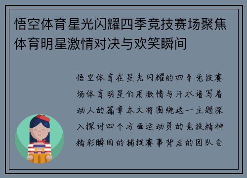悟空体育星光闪耀四季竞技赛场聚焦体育明星激情对决与欢笑瞬间