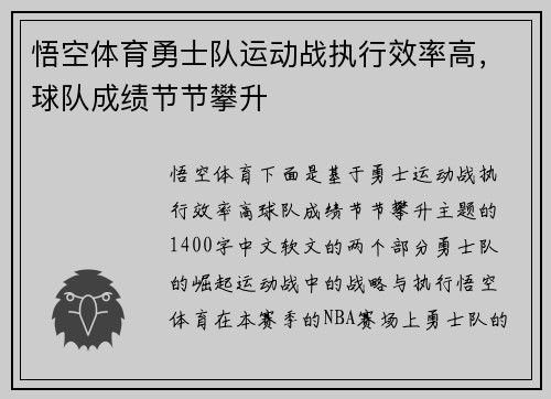 悟空体育勇士队运动战执行效率高，球队成绩节节攀升
