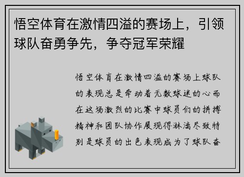 悟空体育在激情四溢的赛场上，引领球队奋勇争先，争夺冠军荣耀