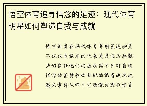悟空体育追寻信念的足迹：现代体育明星如何塑造自我与成就