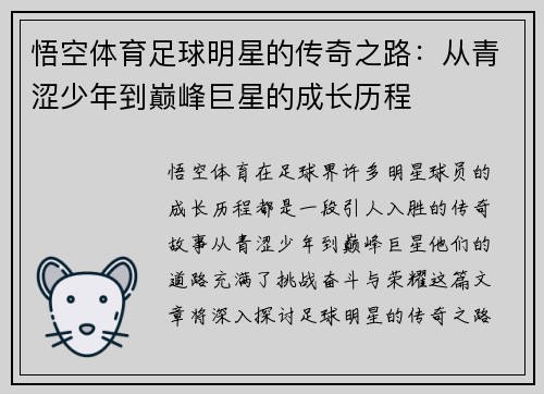 悟空体育足球明星的传奇之路：从青涩少年到巅峰巨星的成长历程