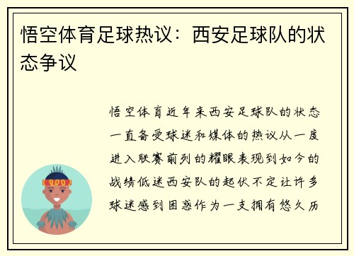 悟空体育足球热议：西安足球队的状态争议