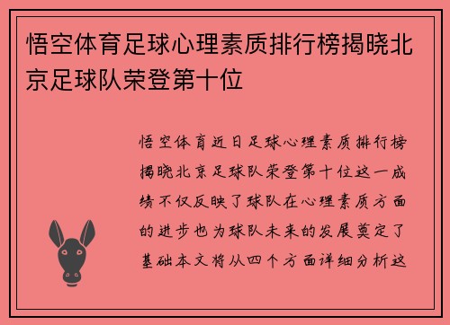 悟空体育足球心理素质排行榜揭晓北京足球队荣登第十位